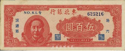 民國三十六年（1947年）東北銀行地方流通券伍百圓，左邊印紅色毛澤東像，森本勇先生藏品，九成新