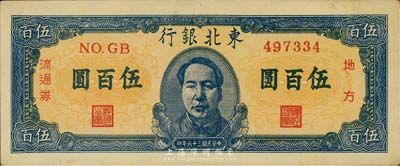 民國三十六年（1947年）東北銀行地方流通券伍百圓，正中印藍(lán)色毛澤東像，森本勇先生藏品，九成新