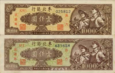 民國三十七年（1948年）東北銀行地方流通券綠色底紋壹仟圓、棕色底紋壹仟圓共2枚不同，森本勇先生藏品，九六成新