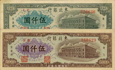 民國三十七年（1948年）東北銀行地方流通券墨綠色伍仟圓、棕色伍仟圓共2枚不同，森本勇先生藏品，九至九五成新
