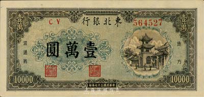 民國三十七年（1948年）東北銀行地方流通券壹萬圓，森本勇先生藏品，九成新