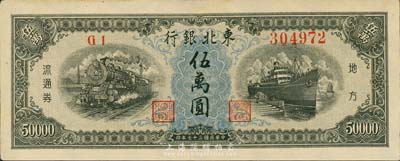 民國三十七年（1948年）東北銀行地方流通券伍萬圓，森本勇先生藏品，九成新