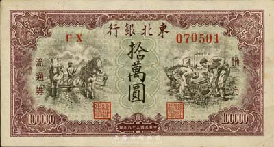 民國三十八年（1949年）東北銀行地方流通券拾萬圓，森本勇先生藏品，八五成新