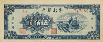 1950年東北銀行地方流通券伍佰圓，森本勇先生藏品，九五成新