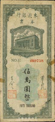 民國三十七年（1948年）東北銀行本票伍萬圓，森本勇先生藏品，少見，七成新