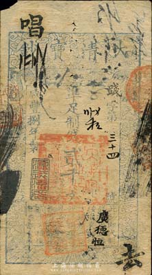 咸豐捌年（1858年）大清寶鈔貳千文，踐字號，年份下有“源遠流長”之閑章，而面額下方蓋有戶部官號“宇升錢鋪”戳記，有“義生銀號”等背書數處；森本勇先生藏品，源于香港前輩名家盧志用先生之舊藏，罕見，七成新