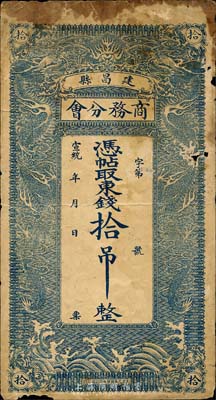 宣統年·建昌縣商務分會東錢拾吊，清代熱河地區（今屬遼寧）民間鈔票，上印雙龍戲珠圖；森本勇先生藏品，少見，近七成新