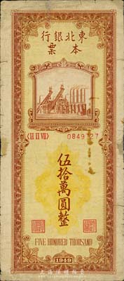 1949年東北銀行本票伍拾萬圓，森本勇先生藏品，少見，邊有小貼補(bǔ)，七成新