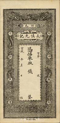 宣統年（祁邑）長慎允記未填用，清代山西祁縣錢莊鈔票，京都北洋石印局印；森本勇先生藏品，八五成新