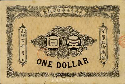 光緒三十年（1904年）天津宮北慶源瑞銀號壹圓，森本勇先生藏品，罕見，八五成新