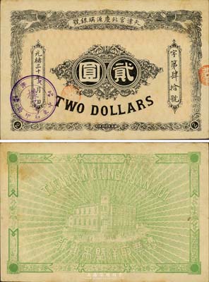 光緒三十年（1904年）天津宮北慶源瑞銀號貳圓，上蓋“天津中東石印局·樣子”戳記；森本勇先生藏品，罕見，八五成新