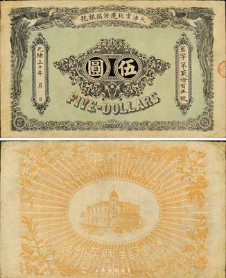 光緒三十年（1904年）天津宮北慶源瑞銀號伍圓，森本勇先生藏品，罕見，八成新