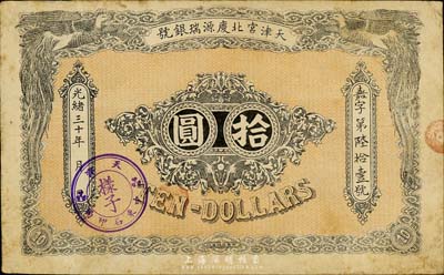 光緒三十年（1904年）天津宮北慶源瑞銀號拾圓，上蓋“天津中東石印局·樣子”戳記；森本勇先生藏品，罕見，八成新