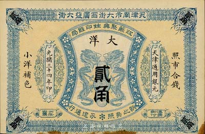 光緒三十四年（1908年）江蘇聚興甡印錢局大洋貳角，天津地名，森本勇先生藏品，未折八五成新
