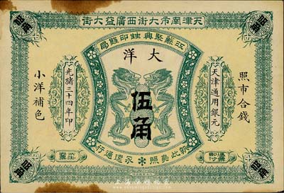 光緒三十四年（1908年）江蘇聚興甡印錢局大洋伍角，天津地名，森本勇先生藏品，未折八五成新