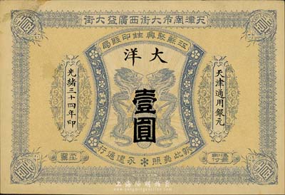 光緒三十四年（1908年）江蘇聚興甡印錢局大洋壹圓，天津地名，森本勇先生藏品，少見，八五成新