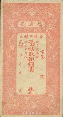 光緒年（香邑渠口鎮）福興號銅圓未填用，清代直隸香河縣錢莊鈔票，雙龍戲珠圖案美觀；森本勇先生藏品，九成新