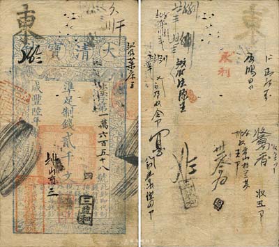 咸豐陸年（1856年）大清寶鈔貳千文，柰字號，左下方蓋有戶部官號“西單牌樓·宇謙官號錢鈔鋪”圖記，有背書十余處；此年份之貳千文券存世罕見，尤其加蓋條形“宇謙官號”者更是難得，誠屬寶鈔之大珍品；森本勇先生藏品，源于香港前輩名家盧志用先生之舊藏，近八成新