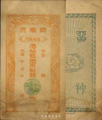 光緒年（高陽城內）同順永九四京制錢未填用，清代直隸省錢莊鈔票，上印雙龍戲珠和騎自行車圖；森本勇先生藏品，七五成新