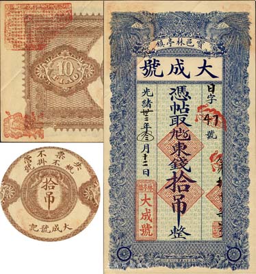 光緒卅三年（1907年）寶邑林亭鎮·大成號東錢拾吊，清代寶坻縣錢莊鈔票，形制美觀；森本勇先生藏品，八五成新