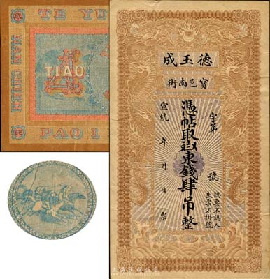 宣統年（1909-11年）寶邑·德玉成東錢肆吊，直隸寶坻縣錢莊鈔票，印制精美，且風格類似官錢局鈔票；森本勇先生藏品，八成新