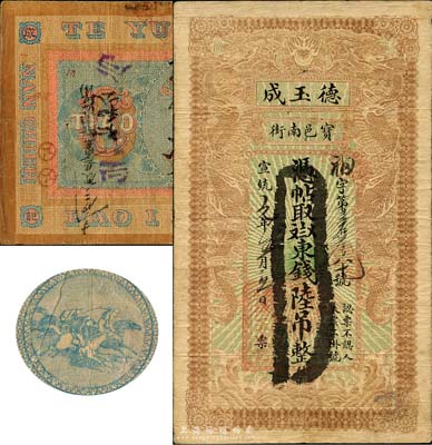 宣統元年（1909年）寶邑·德玉成東錢陸吊，直隸寶坻縣錢莊鈔票，印制精美，且風格類似官錢局鈔票；森本勇先生藏品，少見，七五成新
