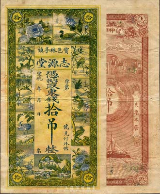 宣統年（寶邑林亭鎮）志源堂東錢拾吊，上印花鳥和劉海戲金蟾圖，清代寶坻縣錢莊鈔票，少見且圖案美觀；森本勇先生藏品，近八成新