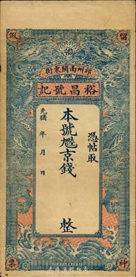 光緒年（祁州南關東街）裕昌號記九陸京錢未填用，清代直隸省錢莊鈔票，上印雙龍戲珠圖；森本勇先生藏品，八成新
