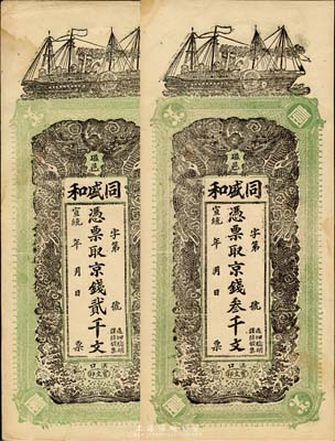 宣統年（磁邑）同盛和京錢貳千文、叁千文共2枚不同，清代直隸磁縣錢莊鈔票，漢口印制，圖案美觀；森本勇先生藏品，未折九成新