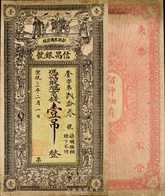 宣統三年（1911年）信昌銀號九陸京錢壹吊，清代直隸獻縣錢莊鈔票，上印三星、八仙及五子圖；森本勇先生藏品，少見，七五成新