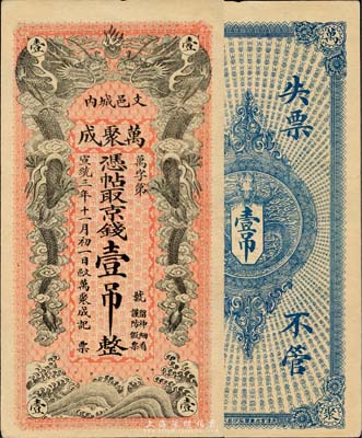 宣統三年（1911年）萬聚成京錢壹吊，清代直隸文安縣錢莊鈔票，雙龍戲珠圖極為美觀；森本勇先生藏品，少見，九五成新