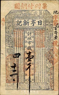 丙午（1906年）威海·日亨新記市錢壹千文，上印古代十二生肖人物故事及李白《與韓荊州書》古文；山東錢莊票之大珍品，目前為之僅見；森本勇先生藏品，亦為森本勇、蔡小軍編著《山東民間鈔票》一書第12頁之圖片實物，八成新