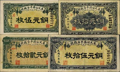 民國七年（1918年）奉天公濟平市錢號銅元伍枚、拾枚、貳拾枚、伍拾枚共4種一套，英國集鈔家奧斯汀先生藏品，八至九五成新