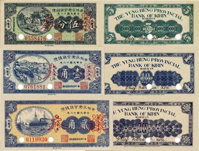 民國十二年（1923年）吉林永衡官銀錢號現大洋券伍分、壹角、貳角共3枚全套，未正式發行品，均為正票改作樣本，哈爾濱地名；英國集鈔家奧斯汀先生藏品，九八至全新