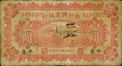 民國十二年（1923年）熱河興業銀行壹圓，平泉地名，英國集鈔家奧斯汀先生藏品，七成新