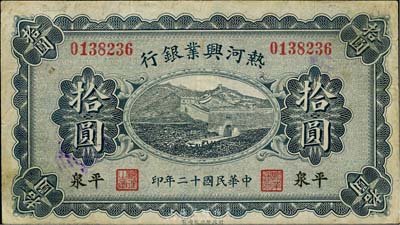 民國十二年（1923年）熱河興業銀行拾圓，平泉地名，英國集鈔家奧斯汀先生藏品，八成新
