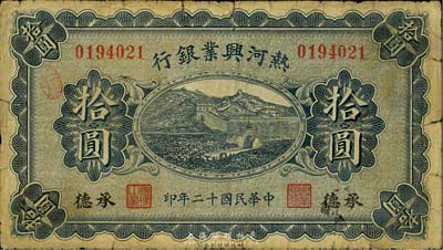 民國十二年（1923年）熱河興業銀行拾圓，承德地名，英國集鈔家奧斯汀先生藏品，七成新