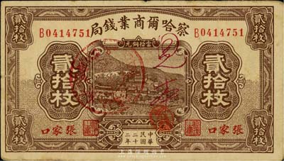民國二十二年（1933年）察哈爾商業錢局貳拾枚，張家口地名，正面有“察南銀行”戳記和“見本”字樣；英國集鈔家奧斯汀先生藏品，八成新