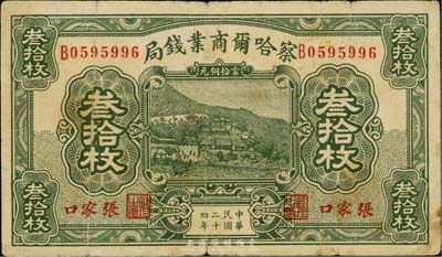 民國二十四年（1935年）察哈爾商業錢局叁拾枚，張家口地名；英國集鈔家奧斯汀先生藏品，七成新