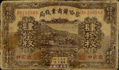民國二十四年（1935年）察哈爾商業錢局肆拾枚，張家口地名；英國集鈔家奧斯汀先生藏品，有修補，六成新