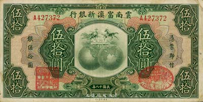 民國十八年（1929年）云南富滇新銀行伍拾圓，已屬較佳品相，英國集鈔家奧斯汀先生藏品，八成新