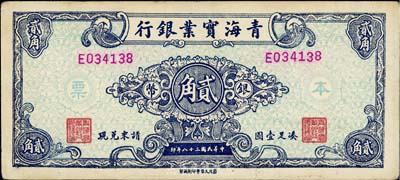 民國三十八年（1949年）青海實業銀行銀幣貳角，英國集鈔家奧斯汀先生藏品，九成新