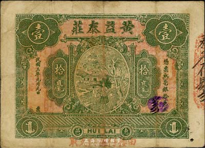 民國三年（1914年）惠邑·黃益泰莊毫銀拾毫，廣東潮汕惠來縣錢莊鈔票，英國集鈔家奧斯汀先生藏品，七成新