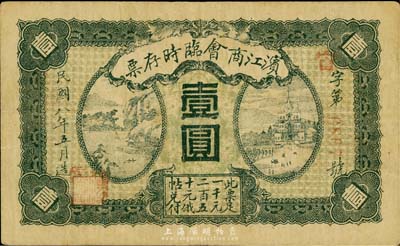 民國八年（1919年）濱江商會臨時存票壹圓，以沙俄羌帖為貨幣單位，紅色號碼券；英國集鈔家奧斯汀先生藏品，八成新