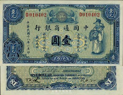民國十八年（1929年）中國通商銀行藍色財神圖壹圓，上海地名，九八成新