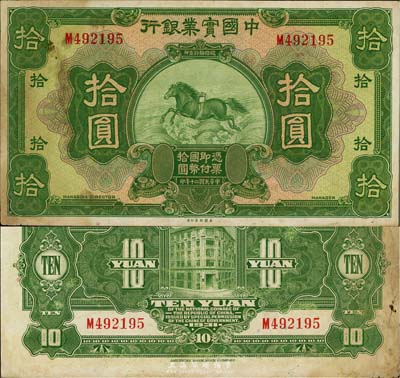 民國二十年（1931年）中國實業銀行拾圓，漏印地名和簽名，少見，有黃斑，中未折八成新