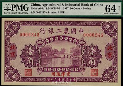 民國十六年（1927年）中國農工銀行壹角，北京及京津通用地名，全新