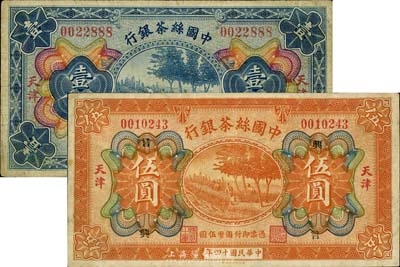 民國十四年（1925年）中國絲茶銀行壹圓、伍圓共2枚不同，天津地名，其中伍圓券加印“興·言”領券字樣，七至七五成新