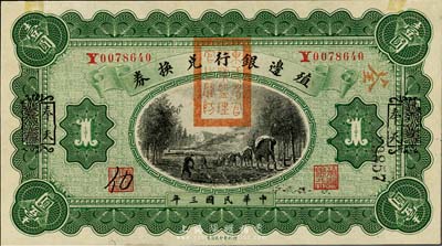 民國三年（1914年）殖邊銀行兌換券壹圓，云南改奉天地名，蓋有“東三省官銀號監理官之關防”；上邊有輕微貼痕，未折九五成新