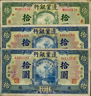 民國十四年（1925年）邊業銀行綠色奉天拾圓、藍色哈爾濱拾圓、東三省“聯合發行準備庫”拾圓共3種不同，七至八成新
